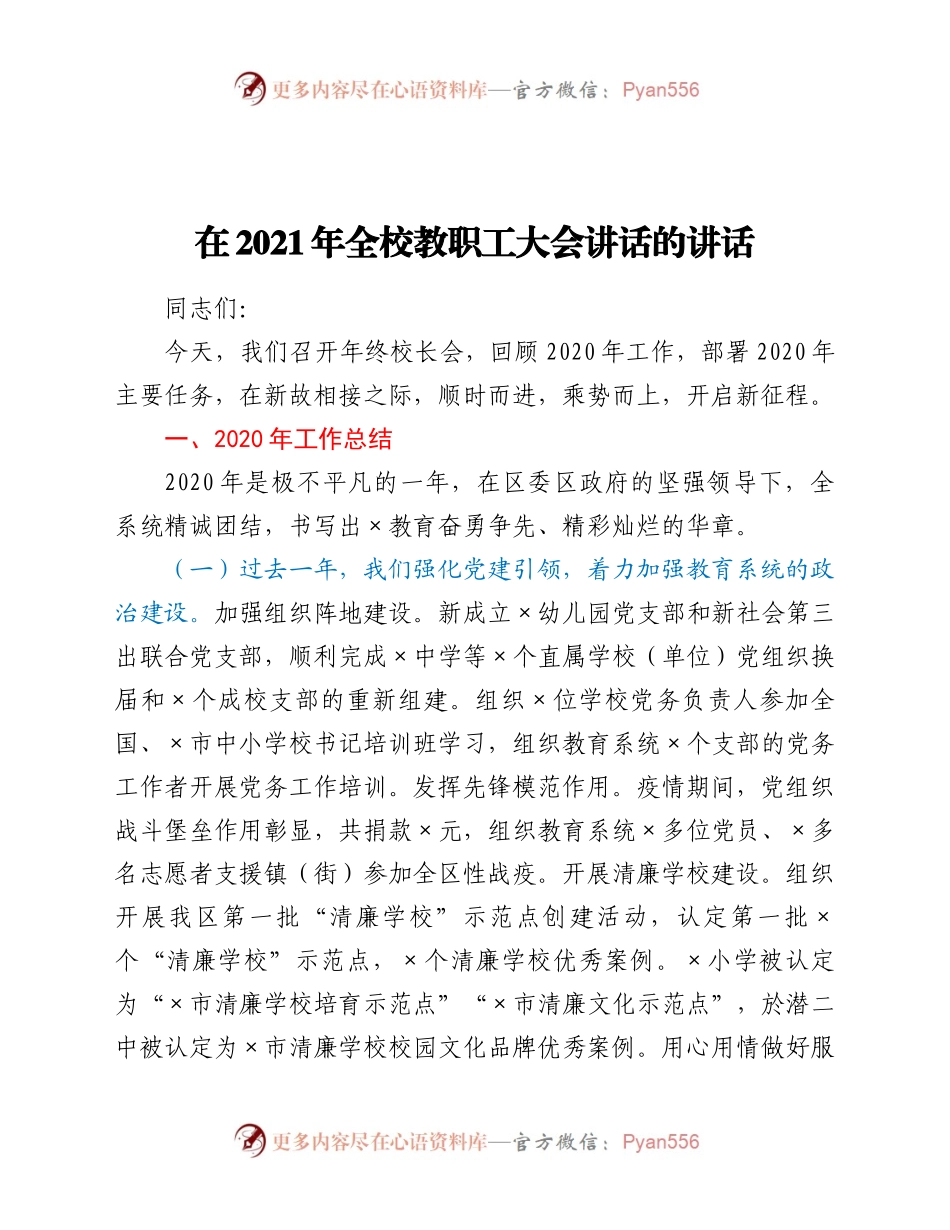 在2021年全校教职工大会讲话的讲话.docx_第1页