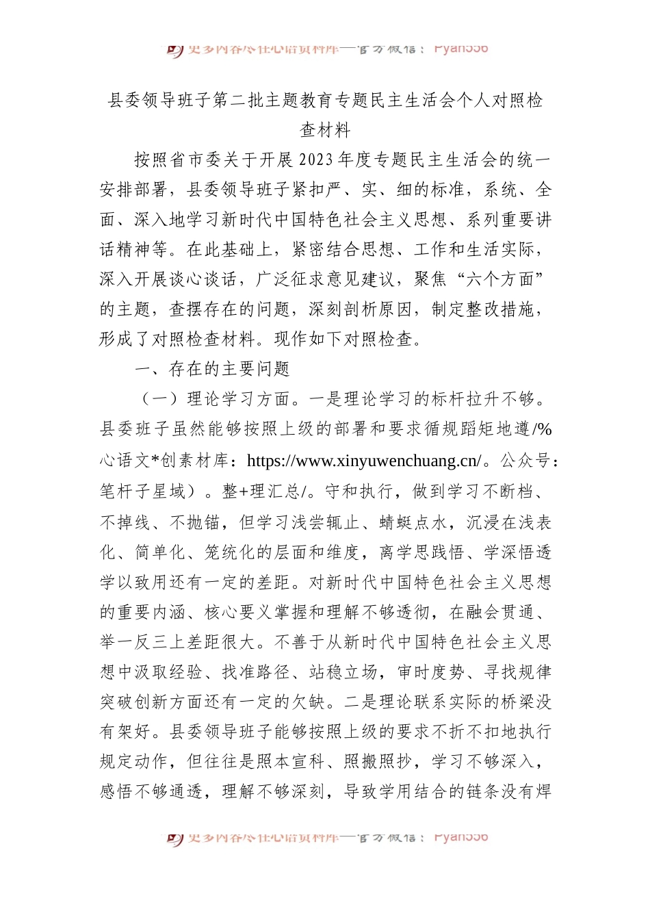 县委领导班子第二批主题教育专题民主生活会个人对照检查材料.docx_第1页