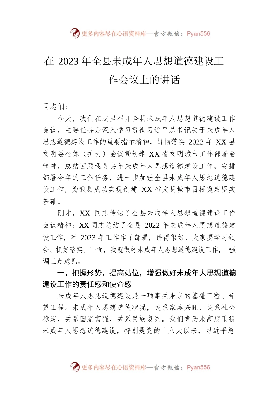 在2023年全县未成年人思想道德建设工作会议上的讲话.docx_第1页