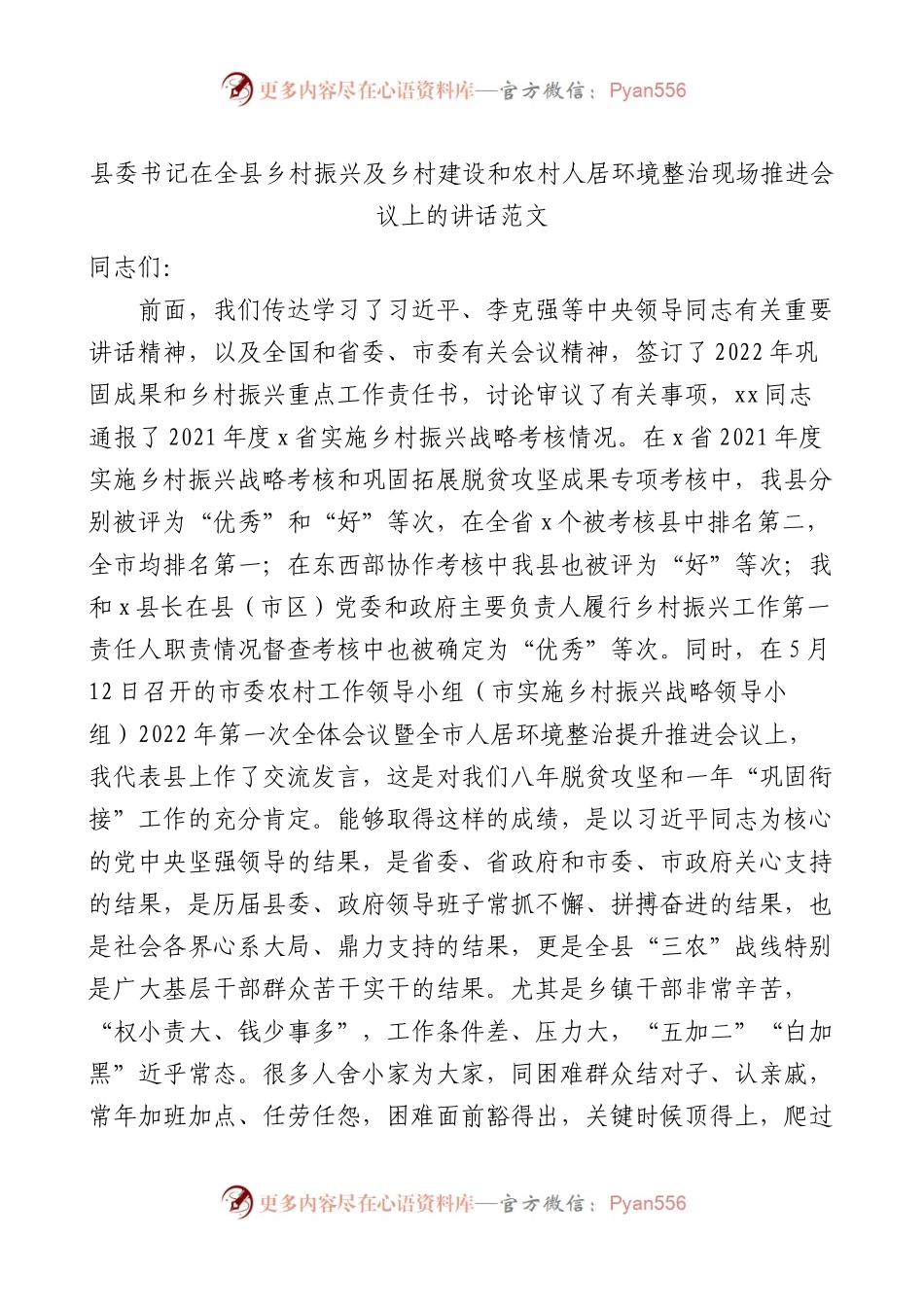 县委书记在全县乡村振兴及乡村建设和农村人居环境整治现场推进会议上的讲话.docx_第1页