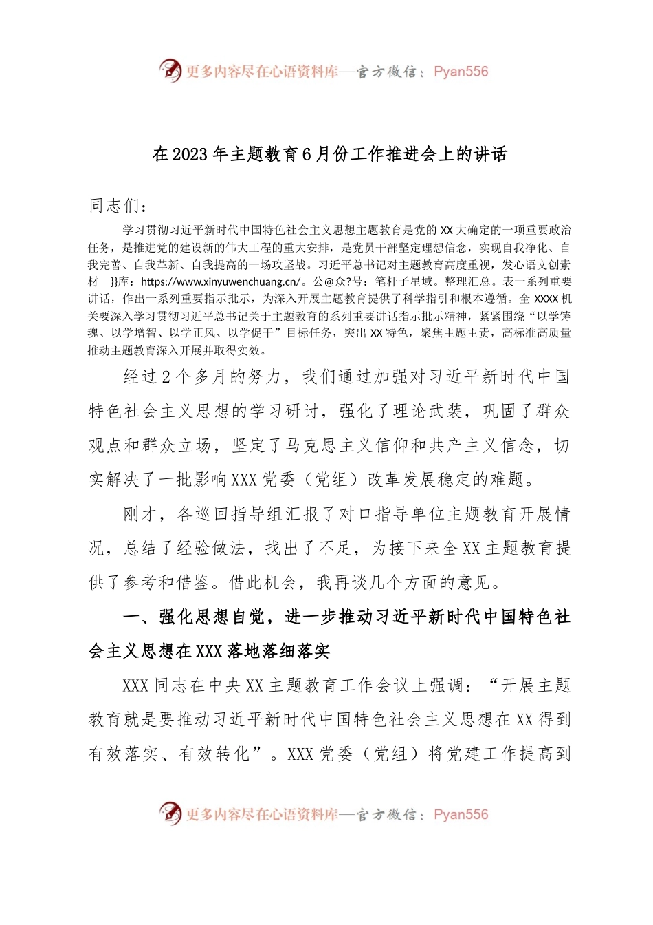 在2023年主题教育6月份工作推进会上的讲话.docx_第1页