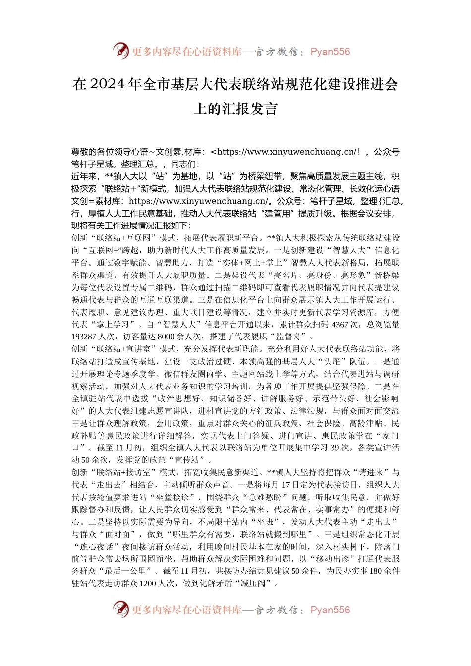 在2024年全市基层大代表联络站规范化建设推进会上的汇报发言.docx_第1页