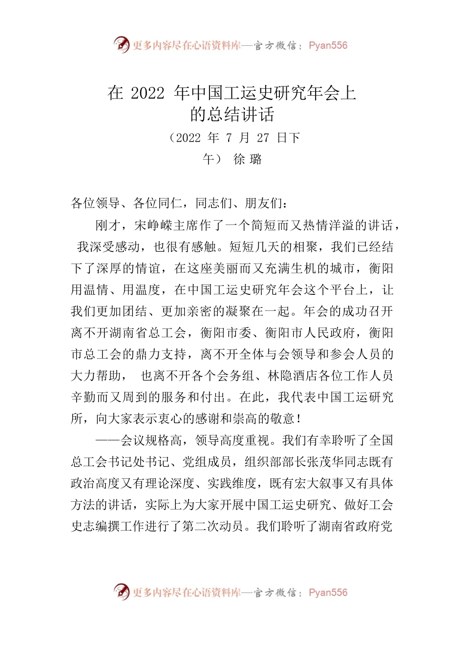 在2022年中国工运史研究年会上的总结讲话.docx_第1页