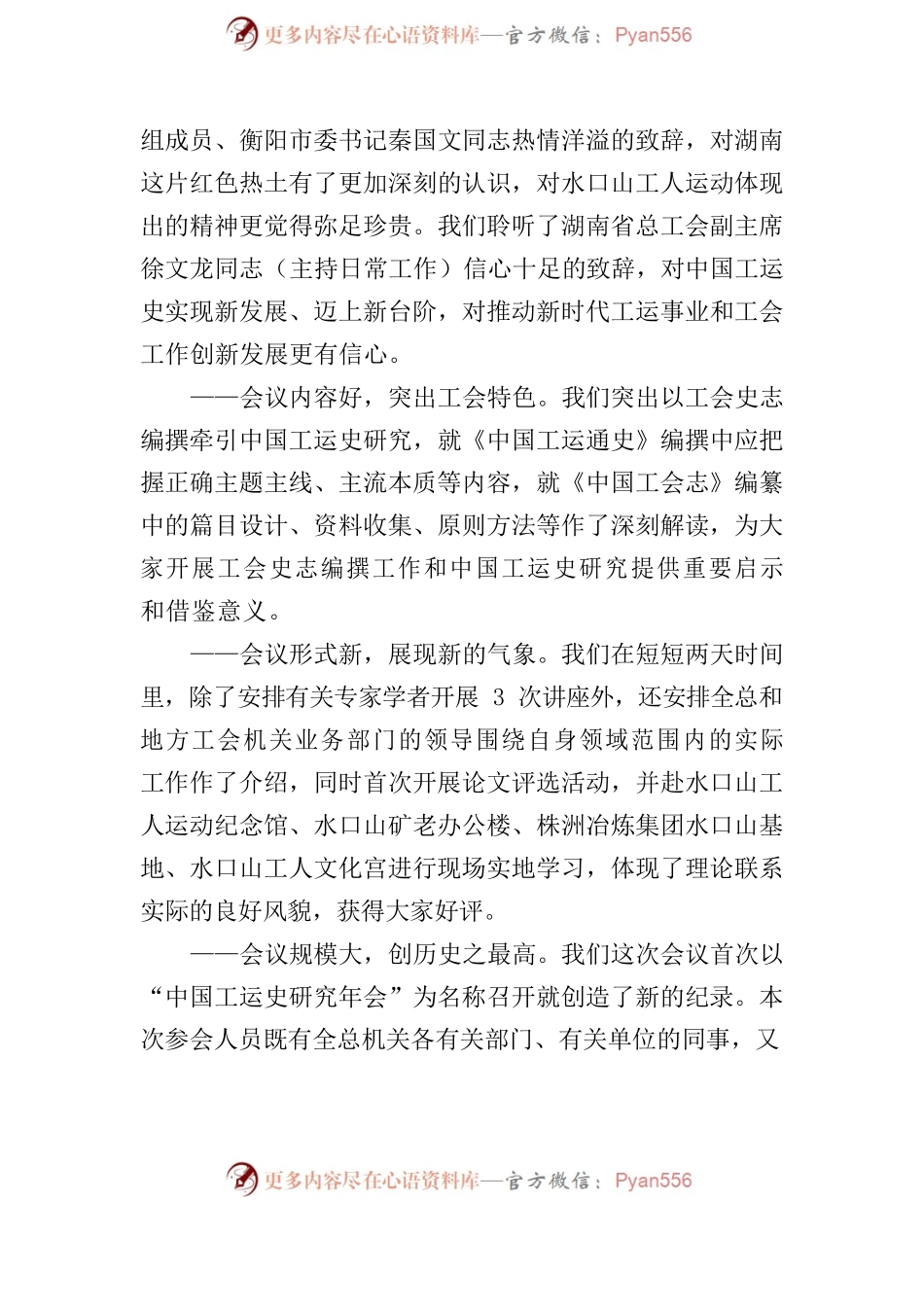 在2022年中国工运史研究年会上的总结讲话.docx_第2页