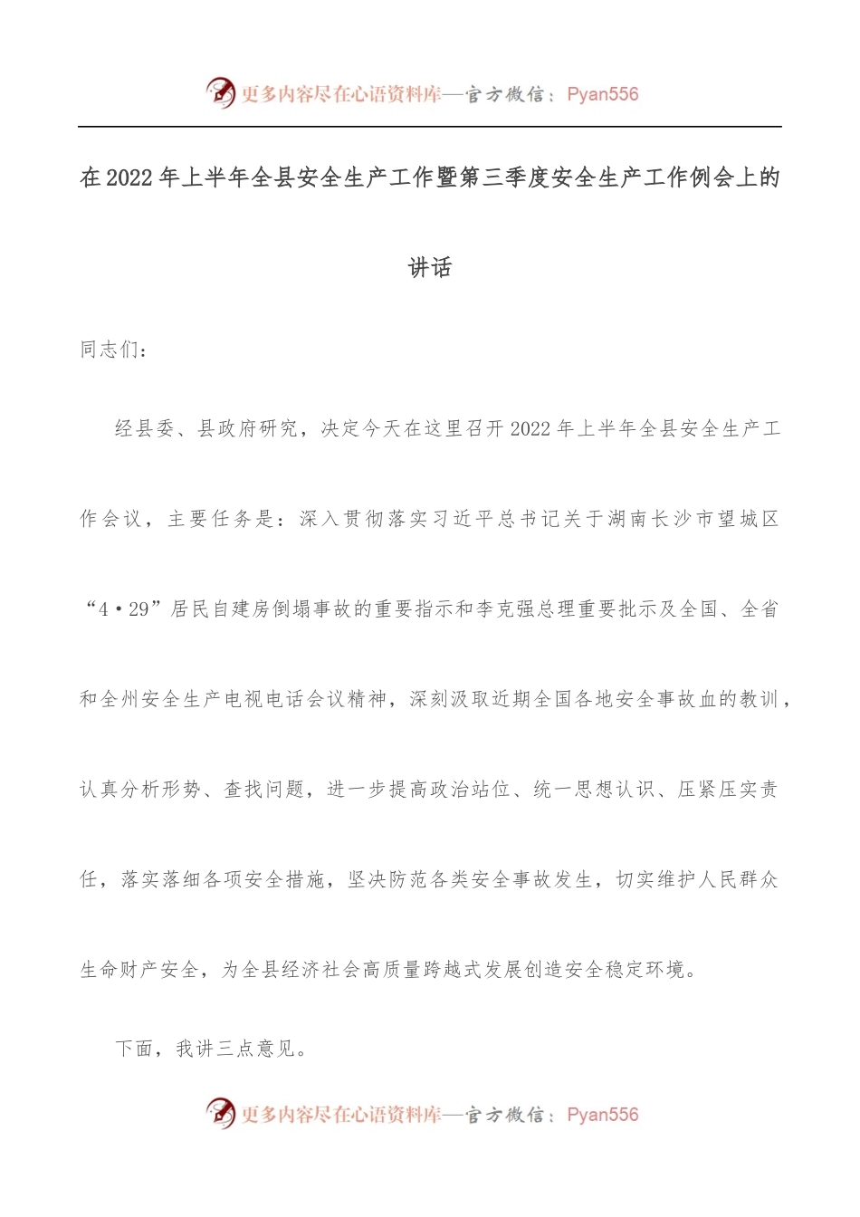 在2022年上半年全县安全生产工作暨第三季度安全生产工作例会上的讲话.docx_第1页