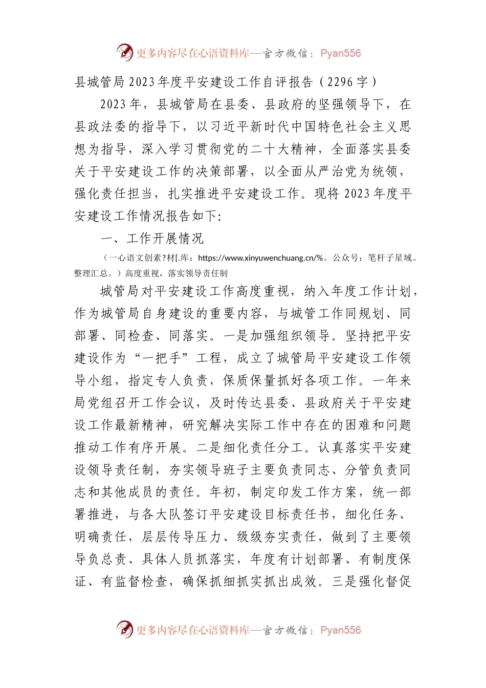 县城管局2023年度平安建设工作自评报告.docx_第1页