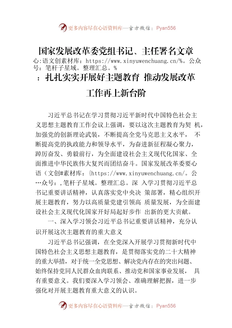 国家发展改革委党组书记、主任署名文章：扎扎实实开展好主题教育 推动发展改革工作再上新台阶.docx_第1页