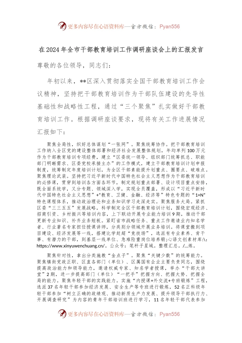 在2024年全市干部教育培训工作调研座谈会上的汇报发言.docx_第1页