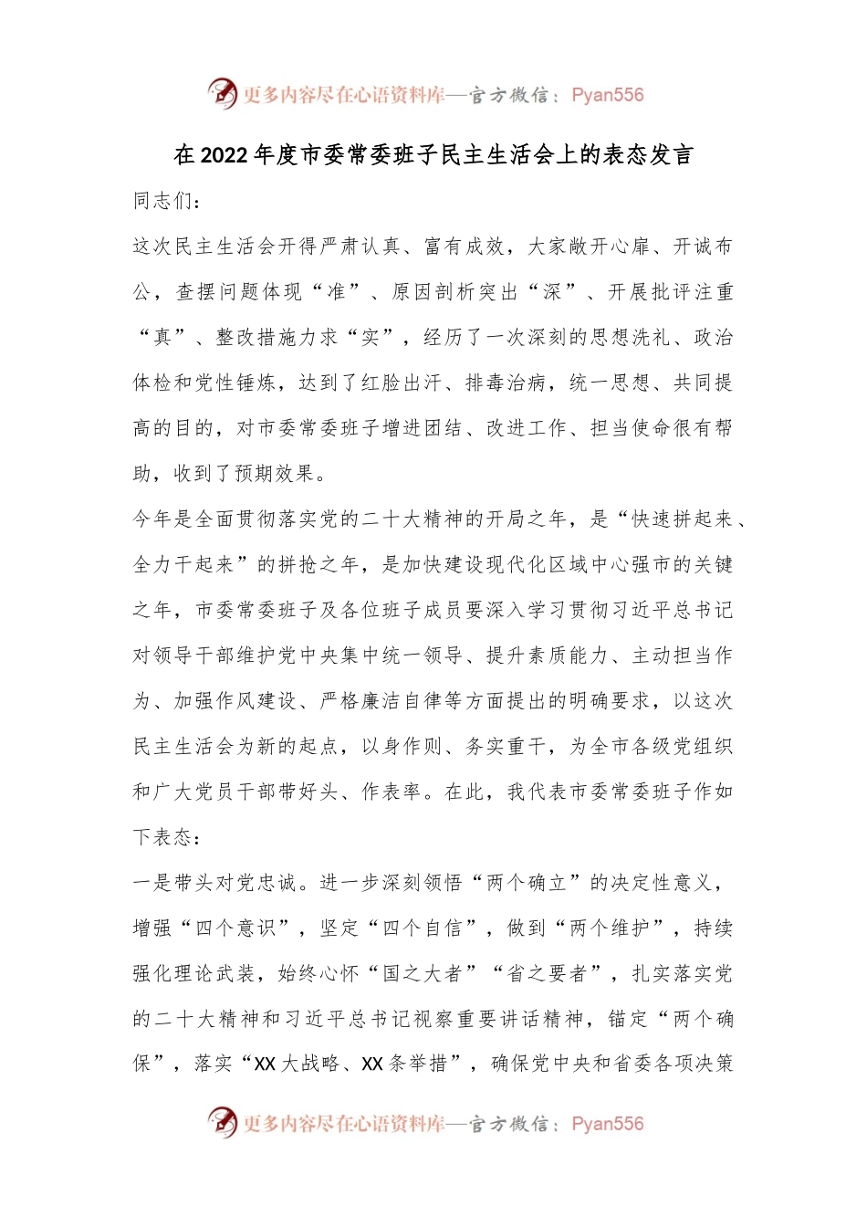 在2022年度市委常委班子民主生活会上的表态发言.docx_第1页