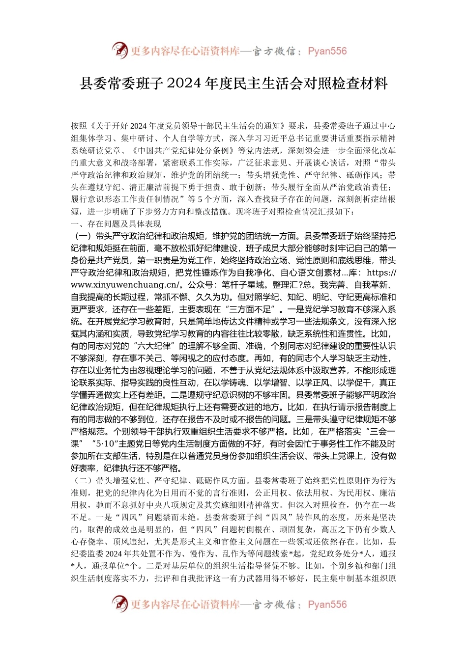 县委常委班子2024年度民主生活会对照检查材料.docx_第1页