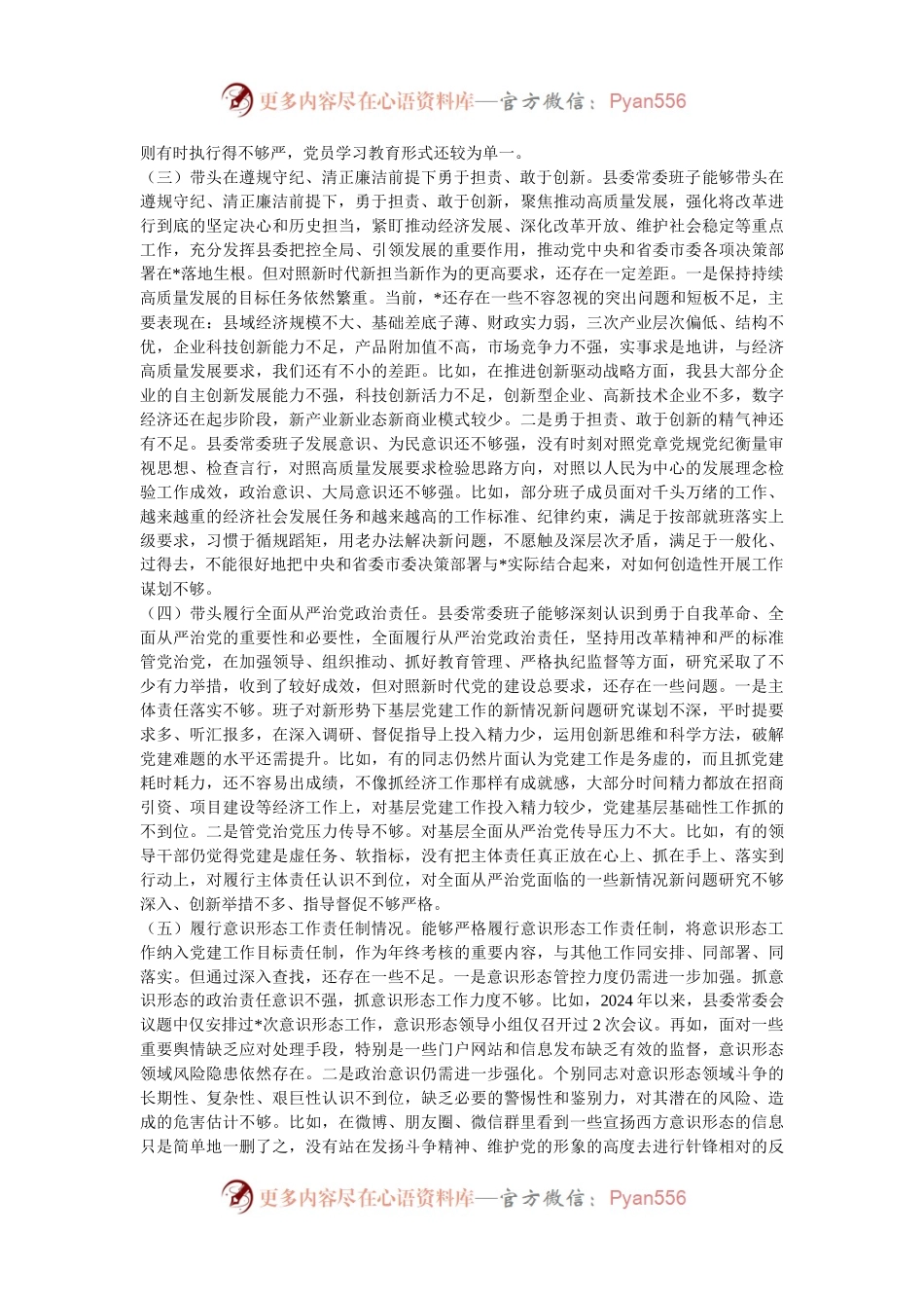 县委常委班子2024年度民主生活会对照检查材料.docx_第2页