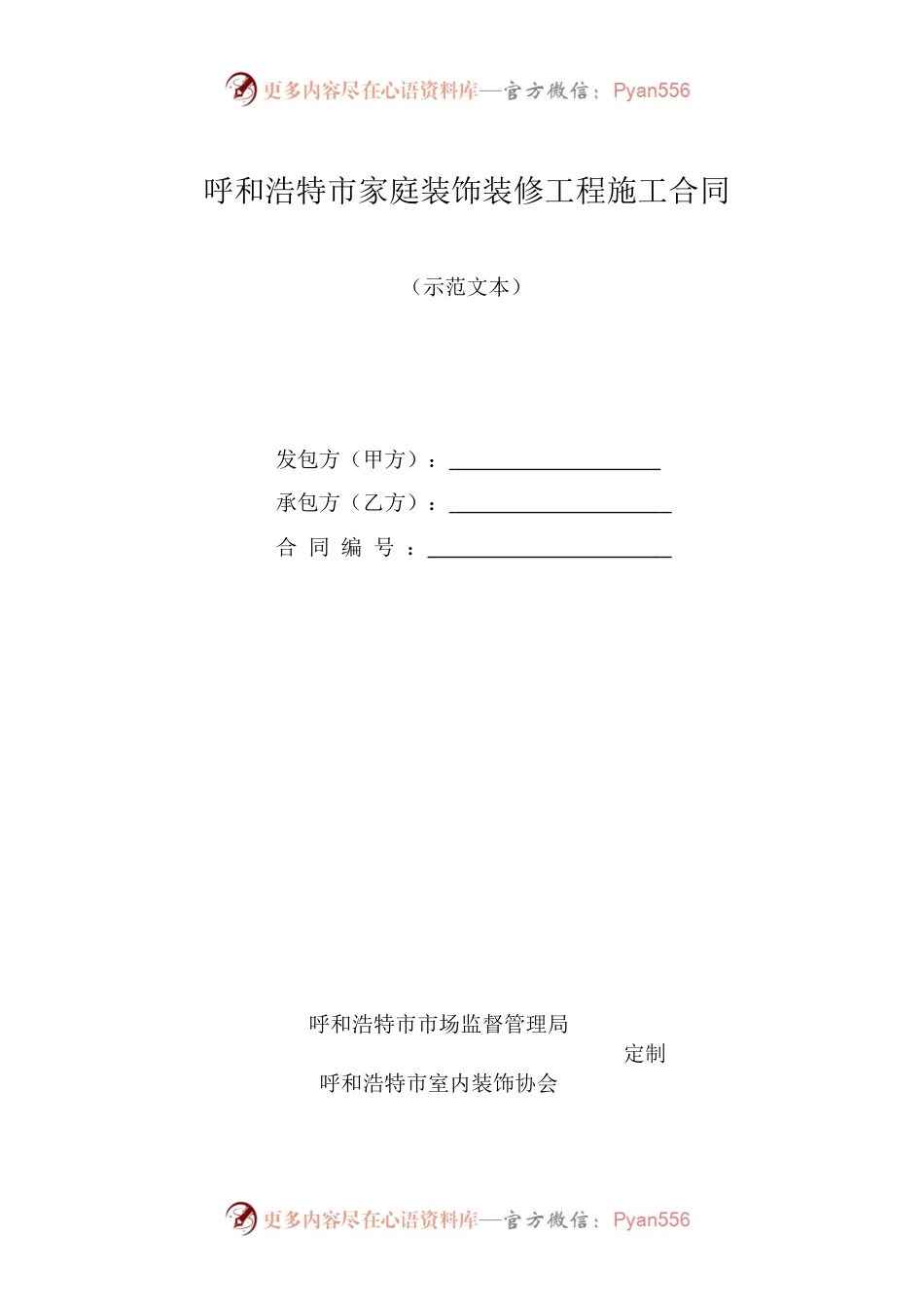 呼和浩特市家庭装饰装修工程施工合同（示范文本）.docx_第1页