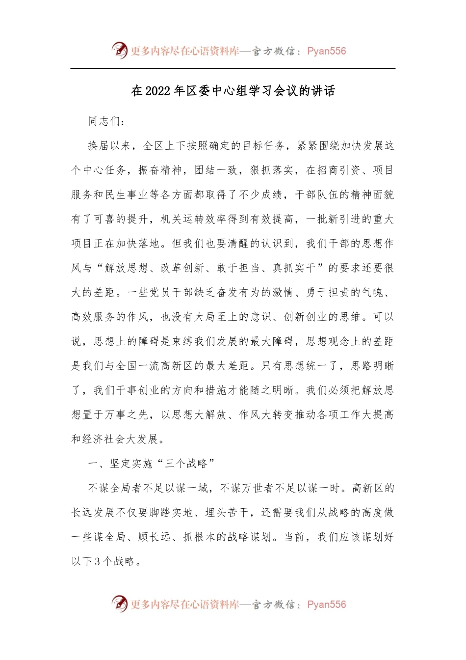 在2022年区委中心组学习会议的讲话[2].docx_第1页