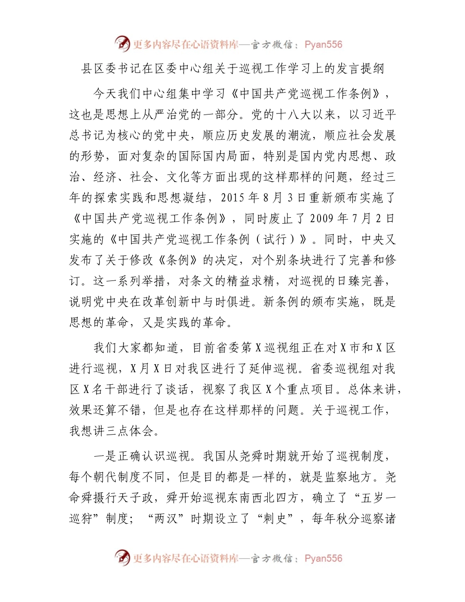 县区委书记在区委中心组关于巡视工作学习上的发言提纲.docx_第1页