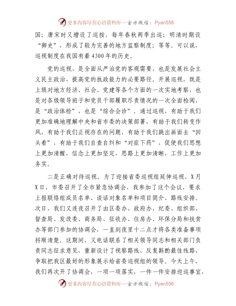 县区委书记在区委中心组关于巡视工作学习上的发言提纲.docx_第2页