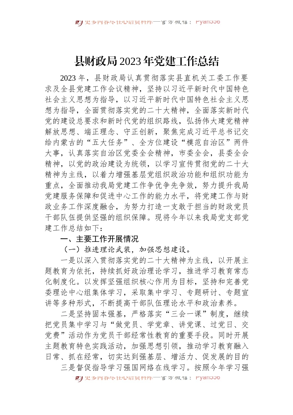 县财政局2023年党建工作总结.docx_第1页