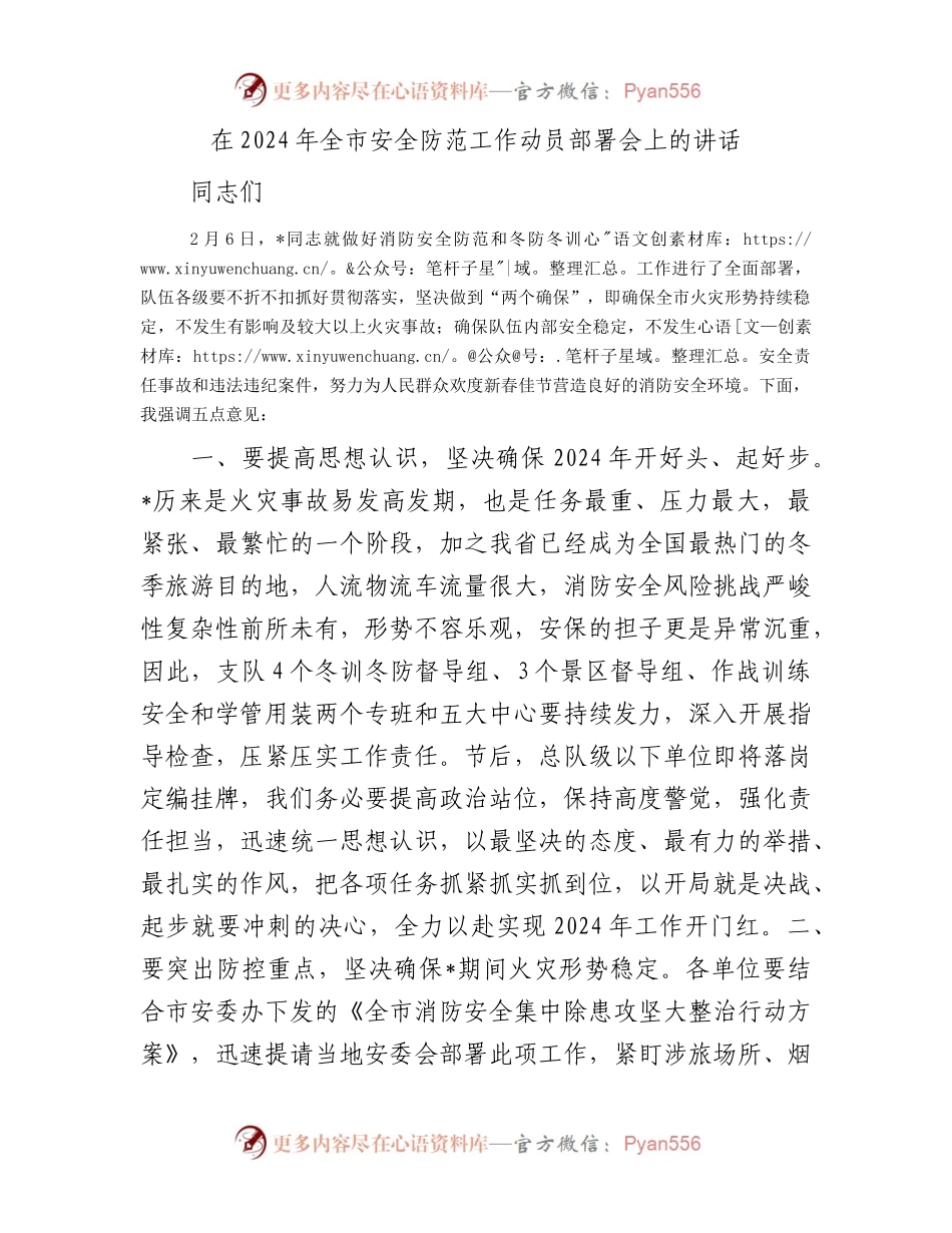 在2024年全市安全防范工作动员部署会上的讲话.docx_第1页