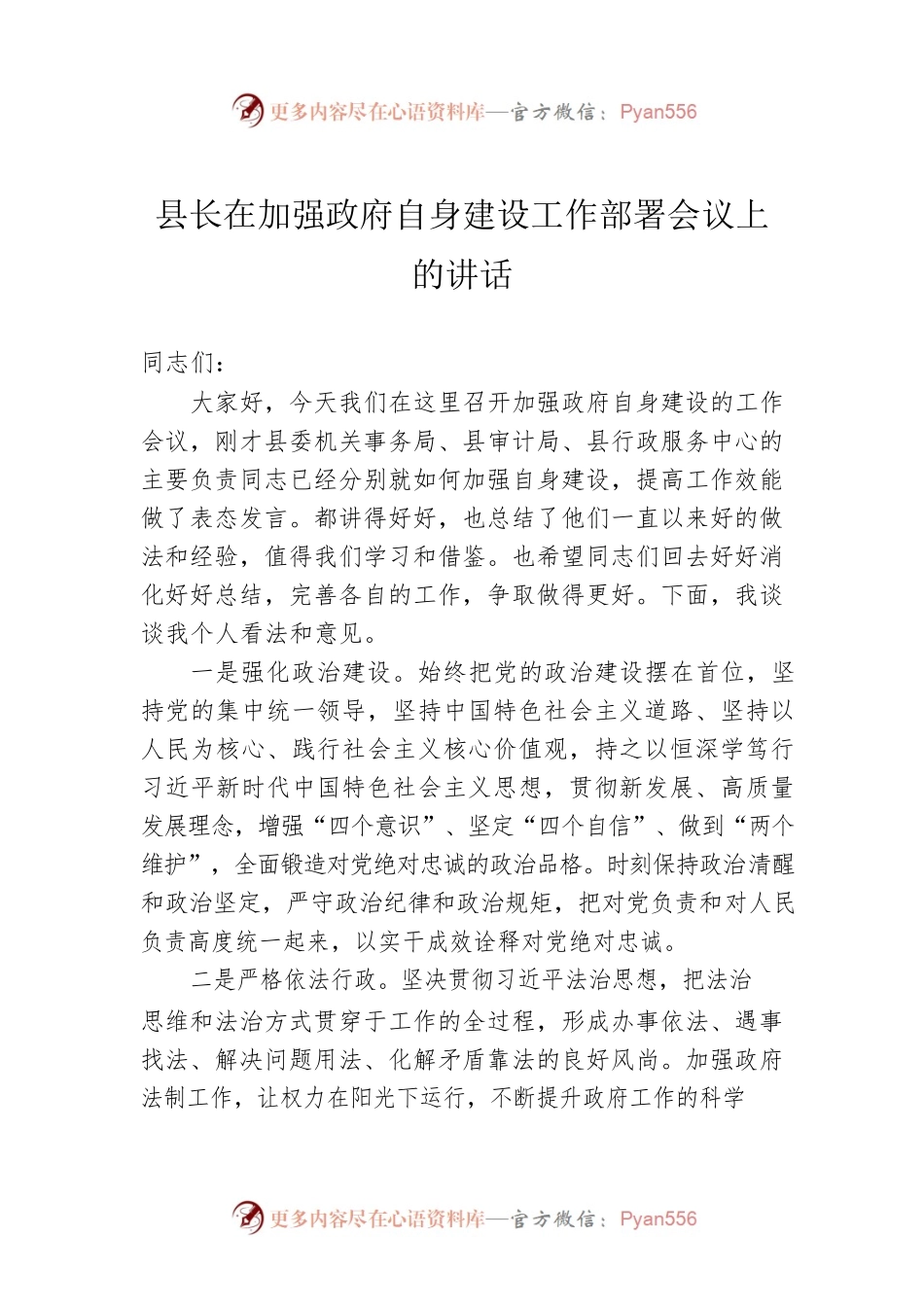 县长在加强政府自身建设工作部署会议上的讲话.docx_第1页