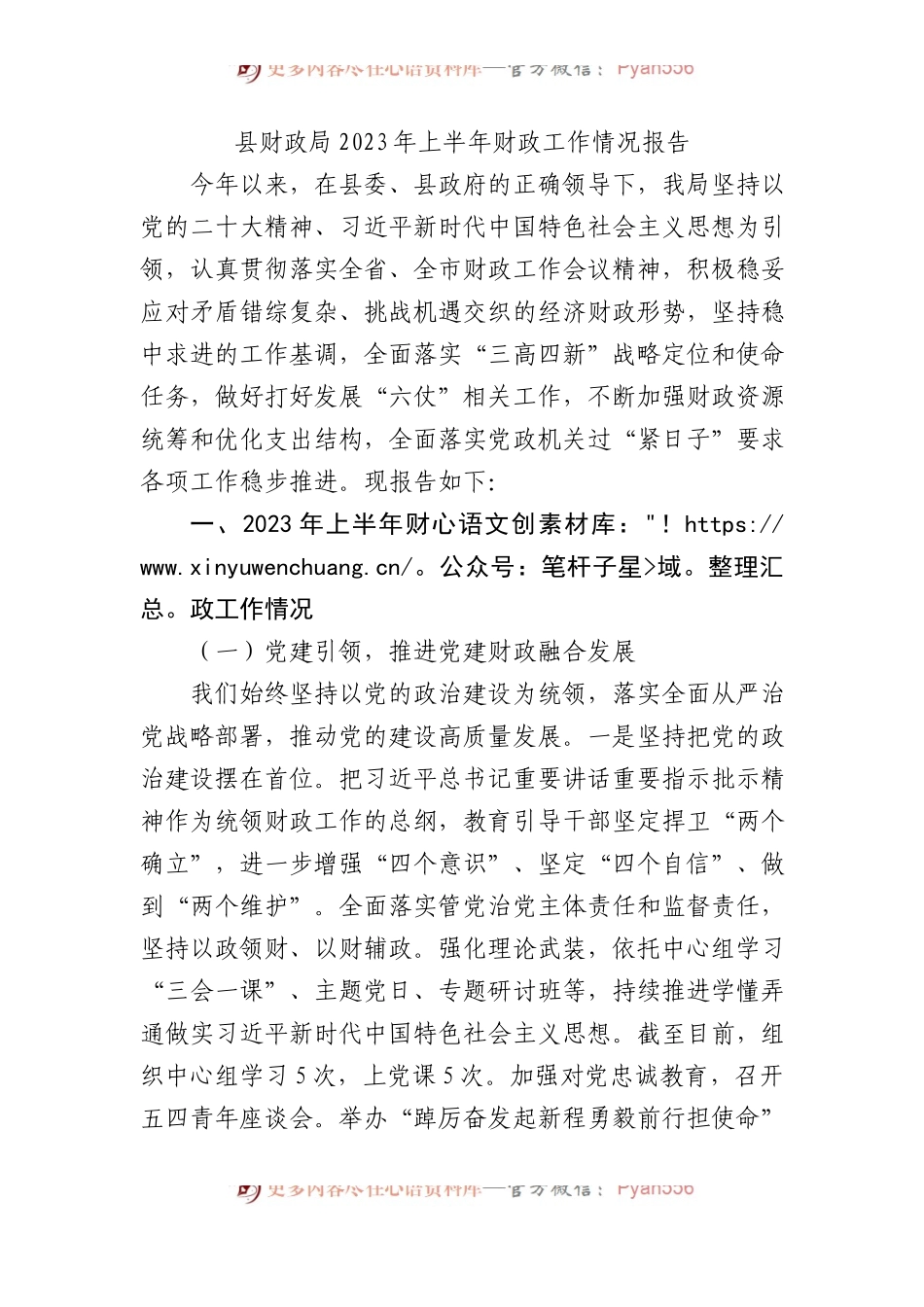 县财政局2023年上半年财政工作情况报告（总结）.docx_第1页