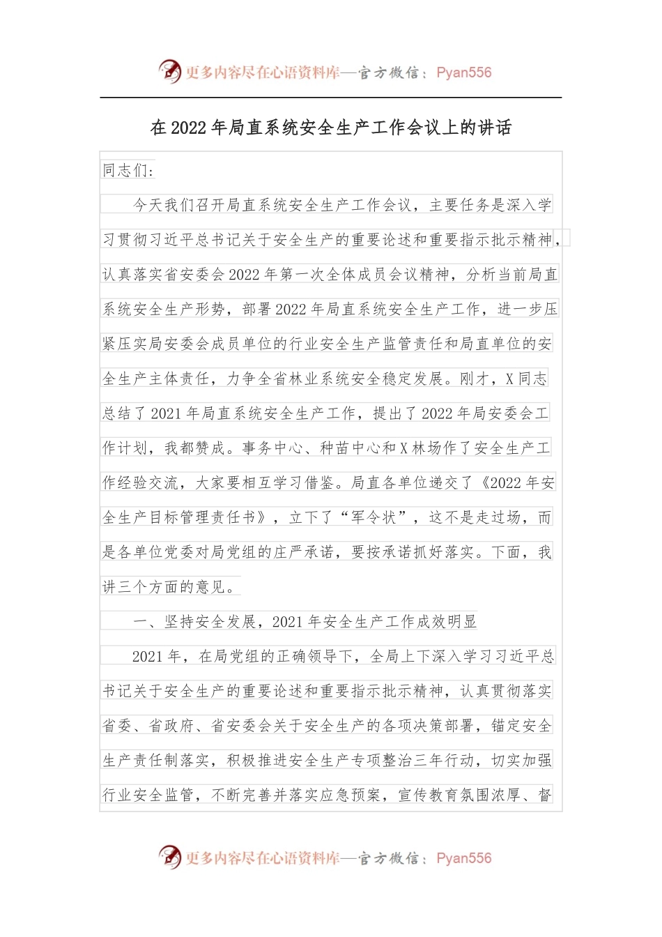 在2022年局直系统安全生产工作会议上的讲话[1].docx_第1页