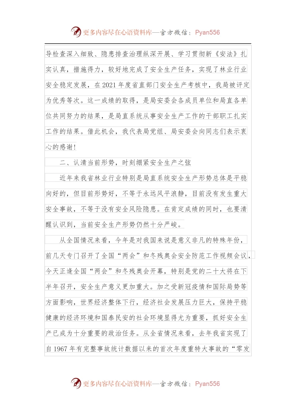在2022年局直系统安全生产工作会议上的讲话[1].docx_第2页