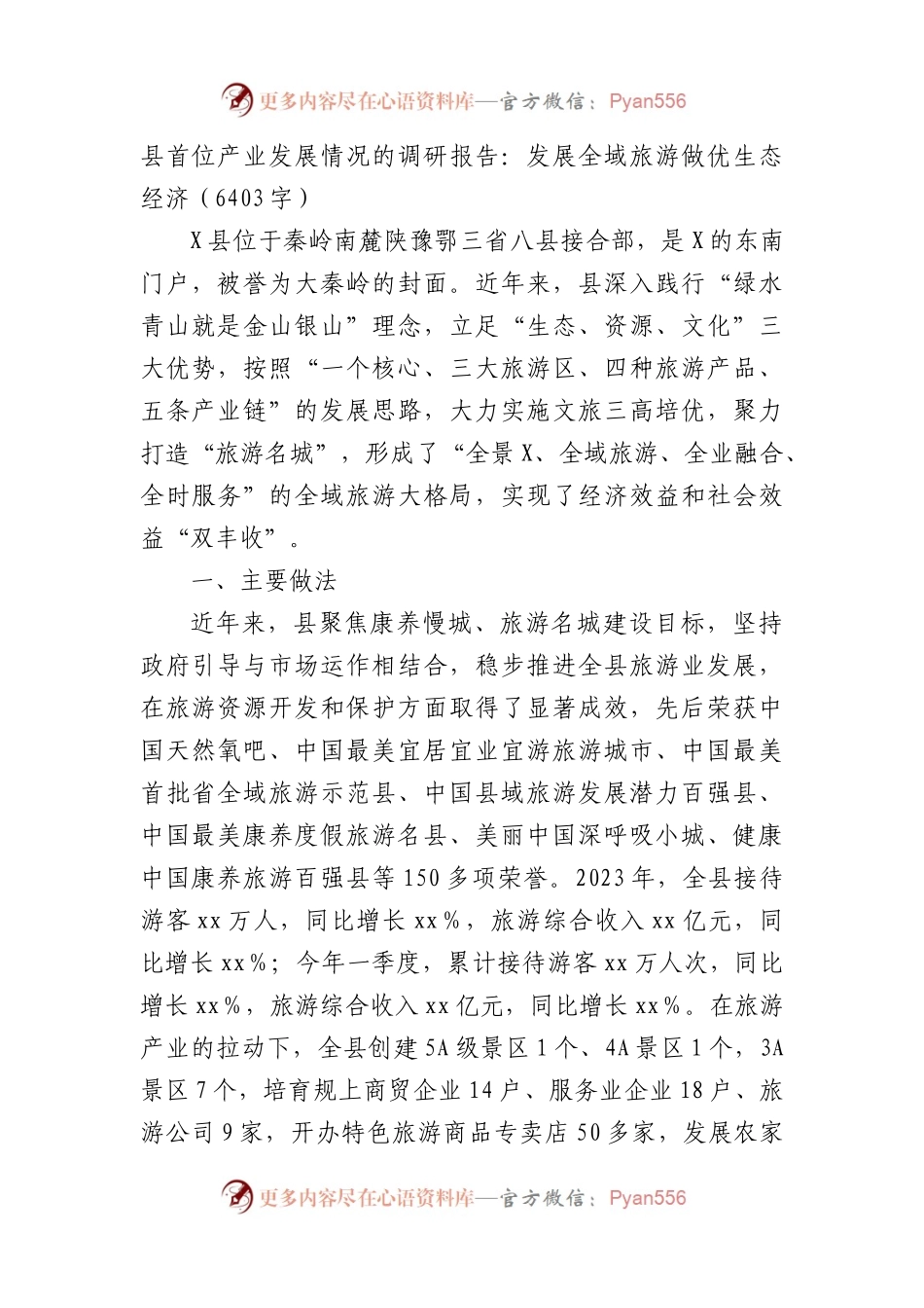 县首位产业发展情况的调研报告：发展全域旅游做优生态经济（6403字）.docx_第1页