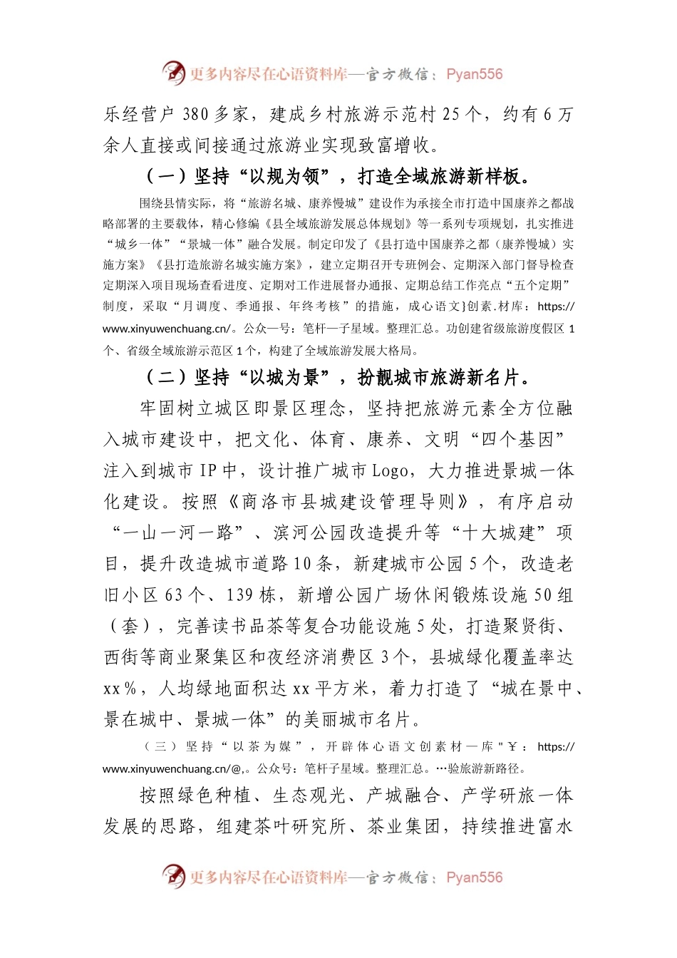 县首位产业发展情况的调研报告：发展全域旅游做优生态经济（6403字）.docx_第2页
