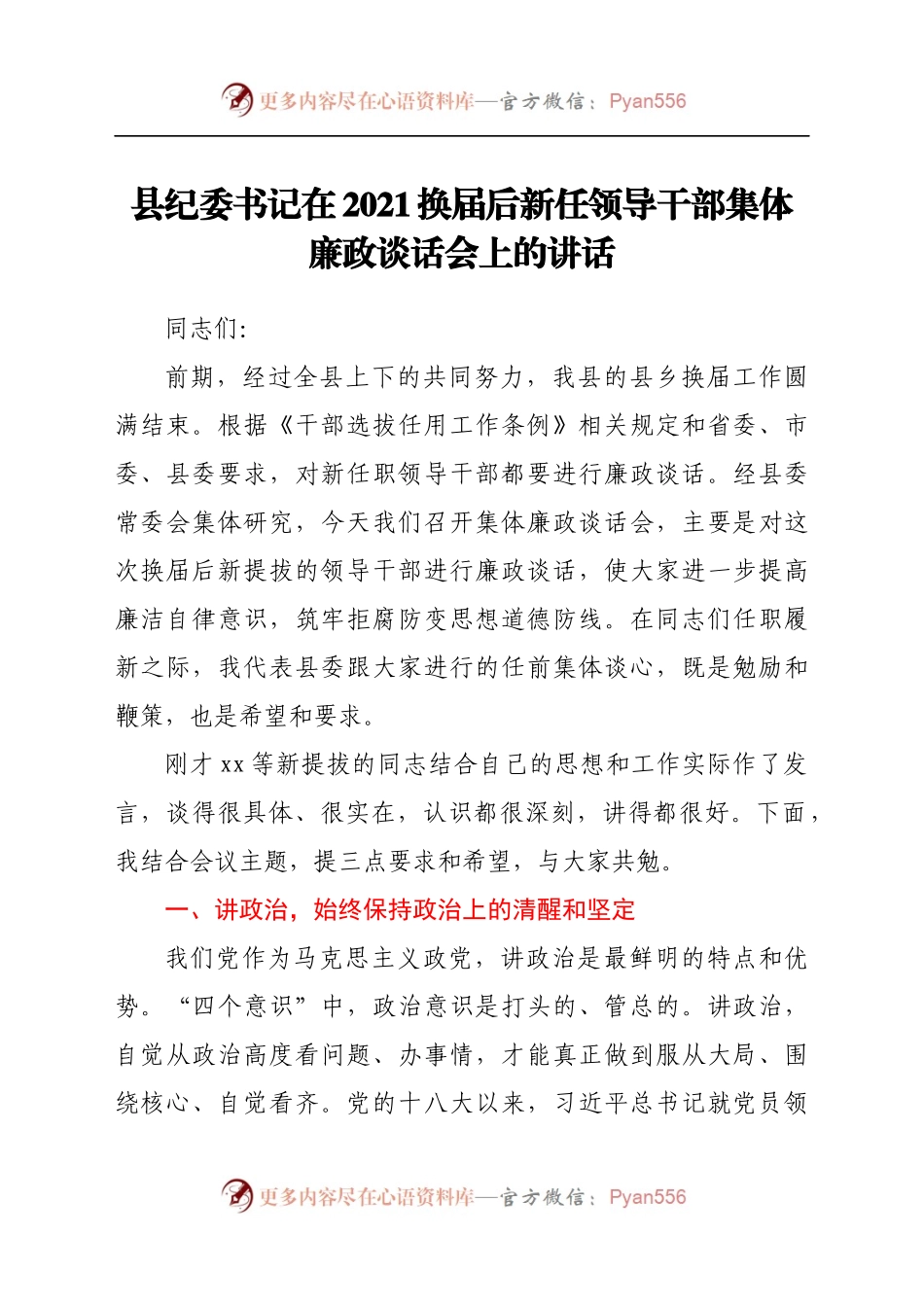 县纪委书记在2021换届后新任领导干部集体廉政谈话会上的讲话..docx_第1页