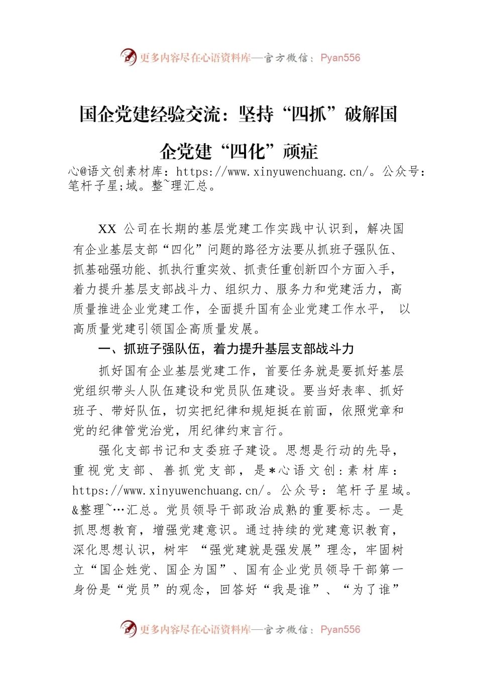 国企党建经验交流：坚持“四抓”破解国企党建“四化”顽症.docx_第1页