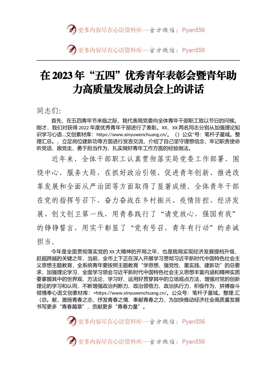 在2023年五四优秀青年表彰会暨青年助力高质量发展动员会上的讲话.docx_第1页