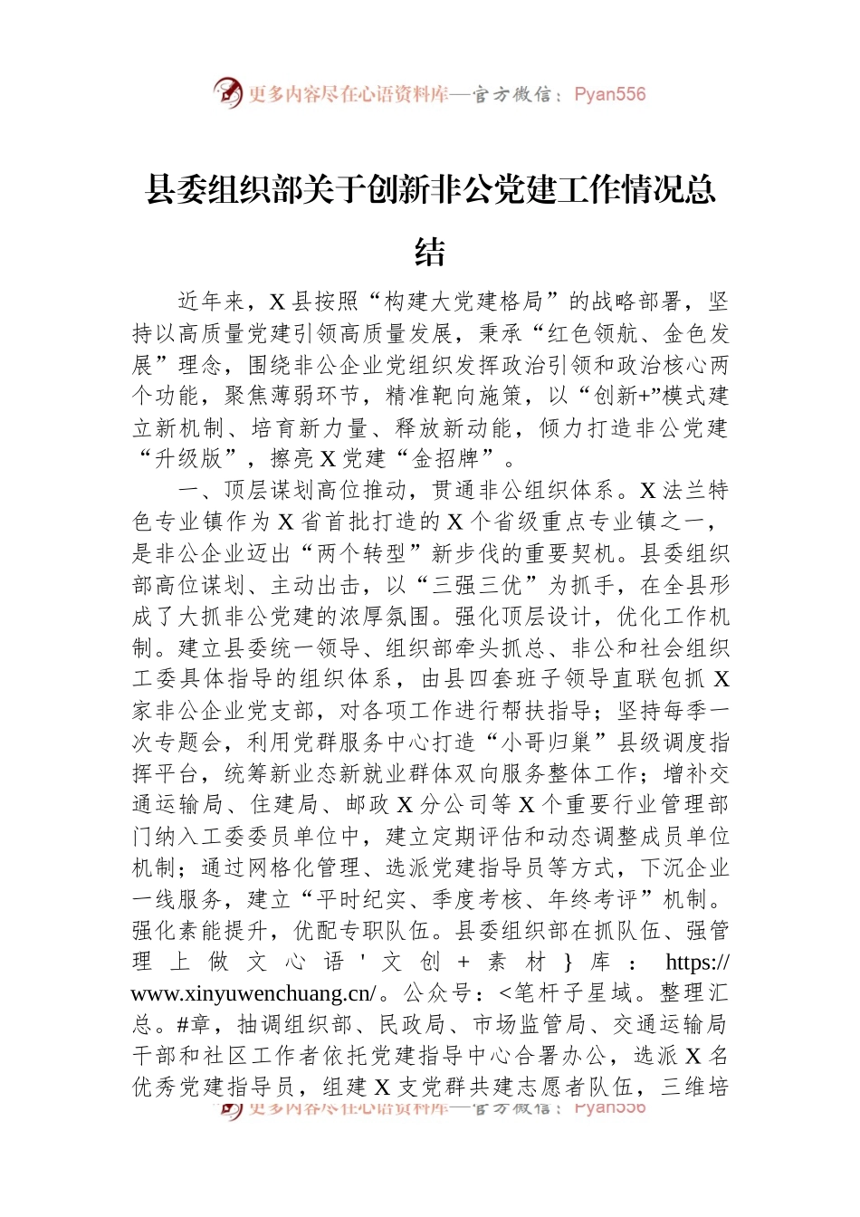 县委组织部关于创新非公党建工作情况总结.docx_第1页