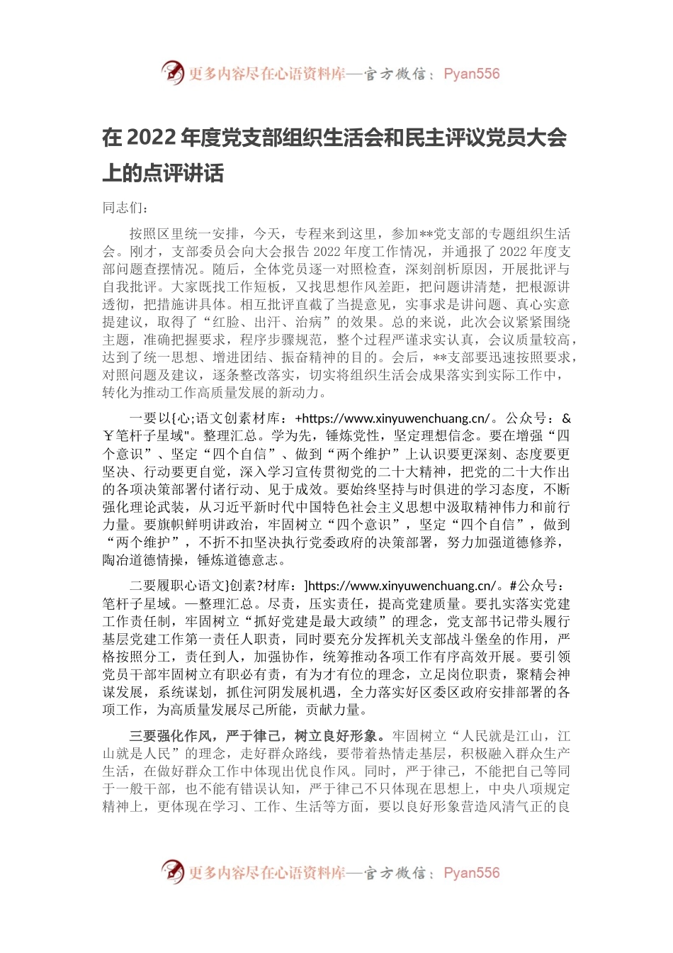 在2022年度党支部组织生活会和民主评议党员大会上的点评讲话.docx_第1页