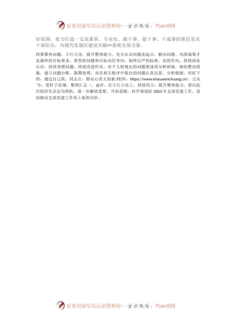 在2022年度党支部组织生活会和民主评议党员大会上的点评讲话.docx_第2页