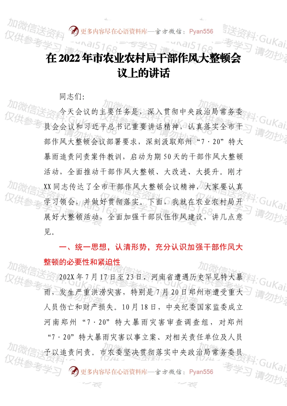 在2022年市农业农村局干部作风大整顿会议上的讲话.docx_第1页