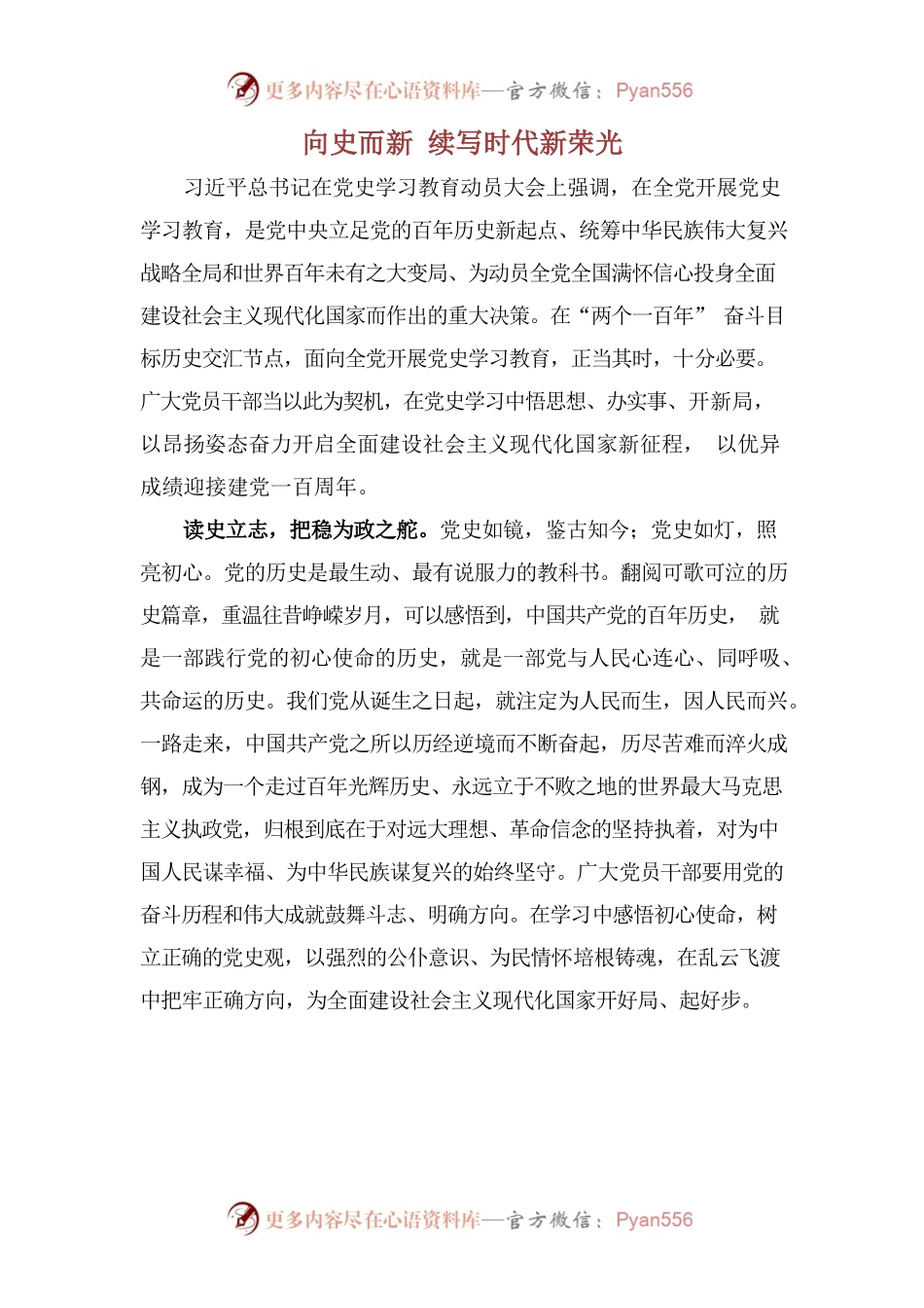 向史而新 续写时代新荣光.docx_第1页