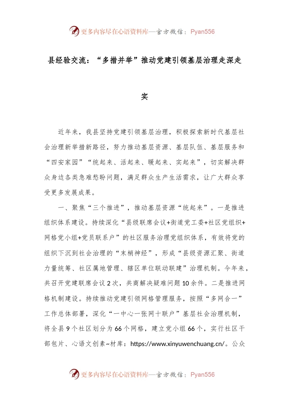 县经验交流：“多措并举”推动党建引领基层治理走深走实.docx_第1页
