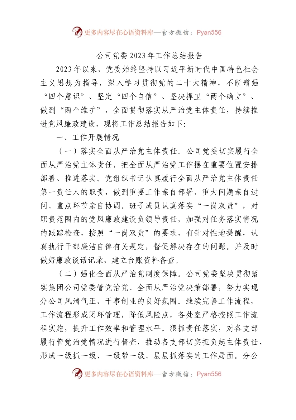 国企党委2023年工作总结报告2800字（党建总结）.docx_第1页