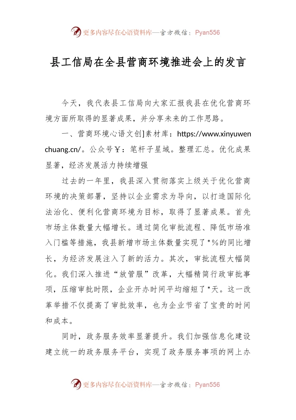县工信局在全县营商环境推进会上的发言.docx_第1页