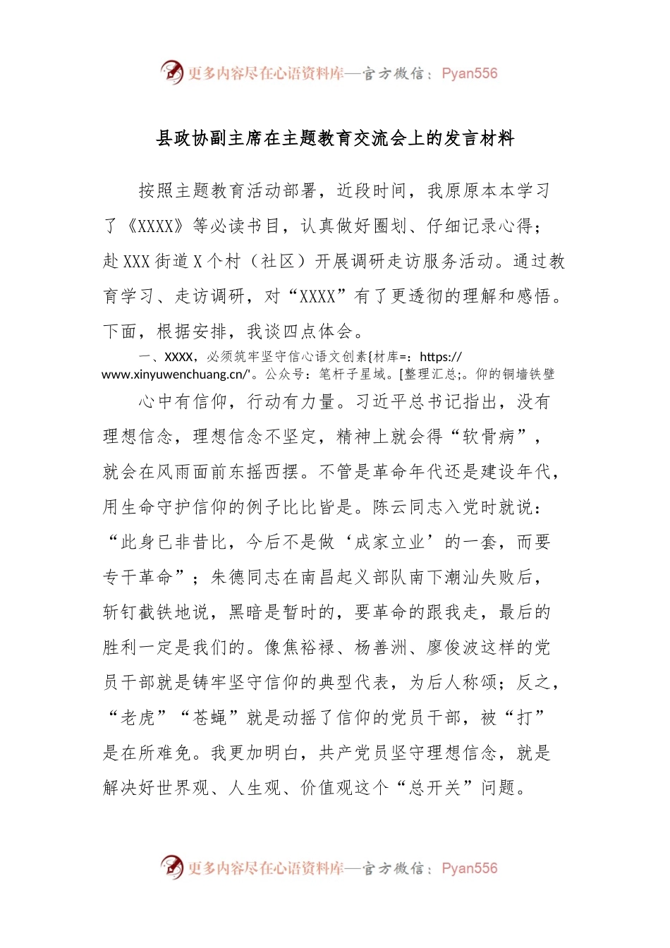 县政协副主席在主题教育交流会上的发言稿材料 (2).docx_第1页