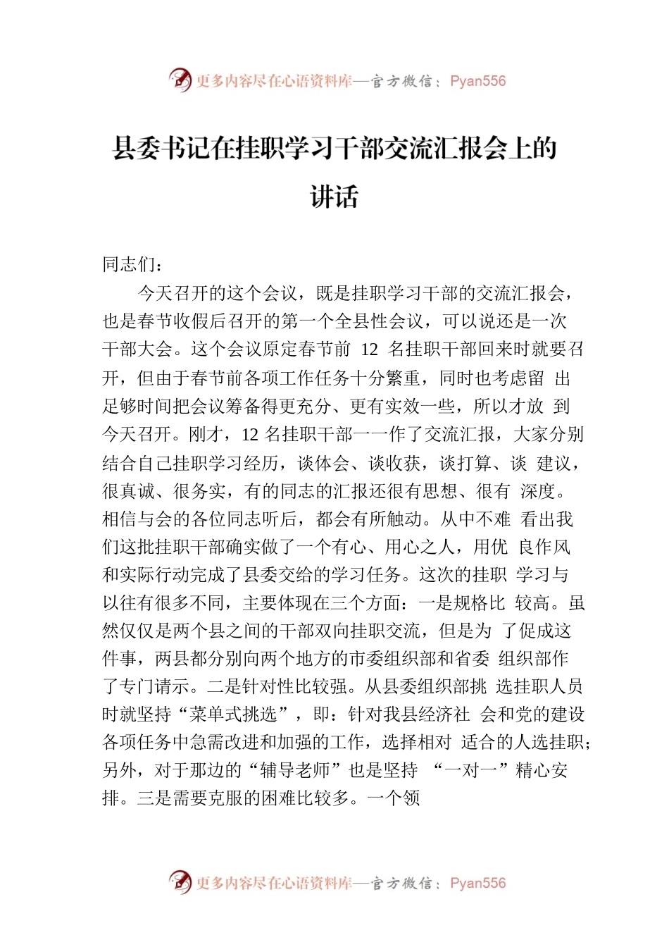 县委书记在挂职学习干部交流汇报会上的讲话.docx_第1页