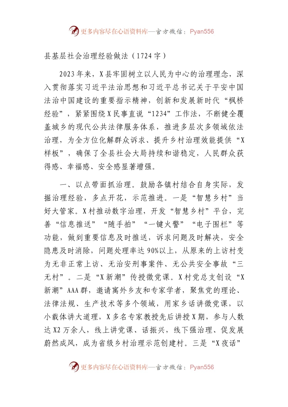 县基层社会治理经验做法（1724字）.docx_第1页