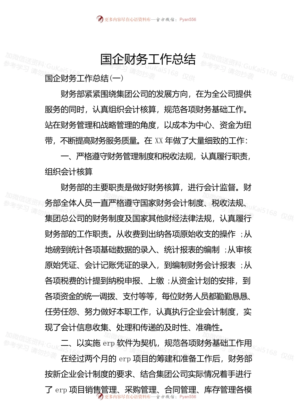 国企财务工作总结.docx_第1页