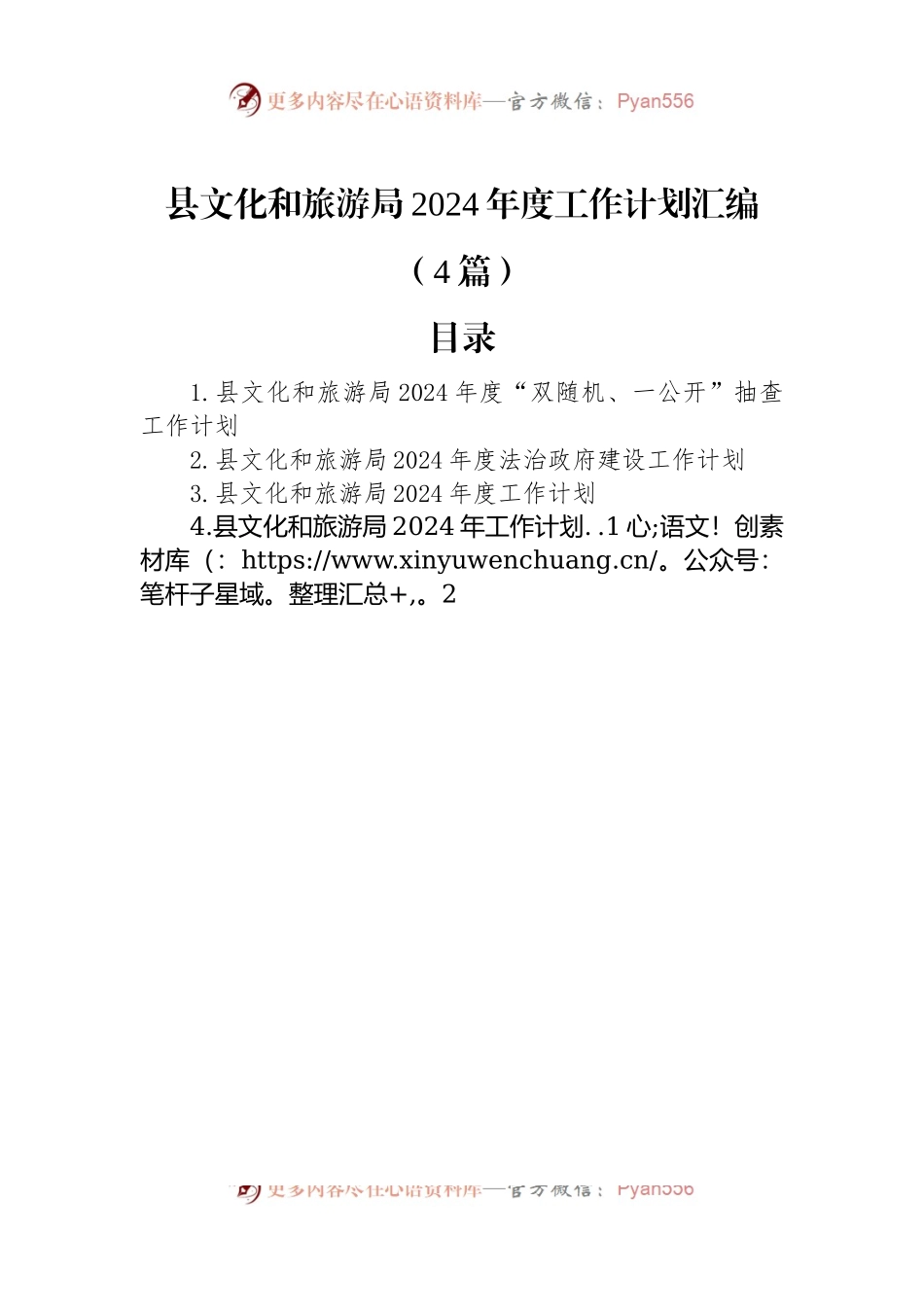县文化和旅游局2024年度工作计划汇编（4篇）.docx_第1页