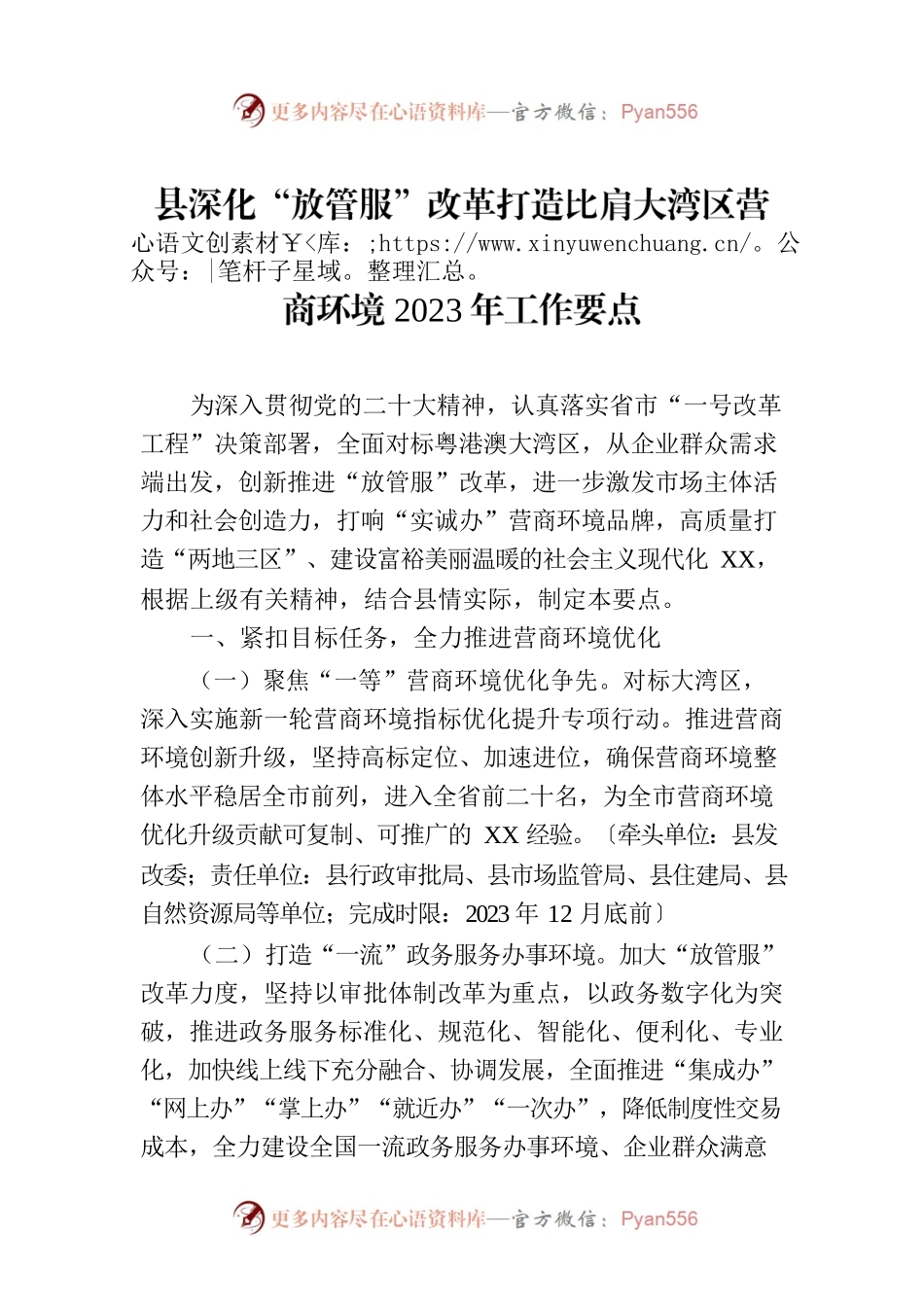 县深化“放管服”改革打造比肩大湾区营商环境2023年工作要点(20230706).docx_第1页
