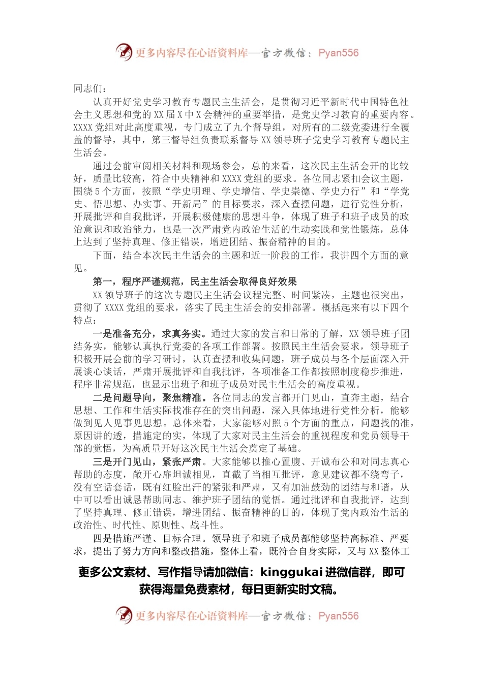 在2021年党史学习教育专题民主生活会上的点评讲话.docx_第1页