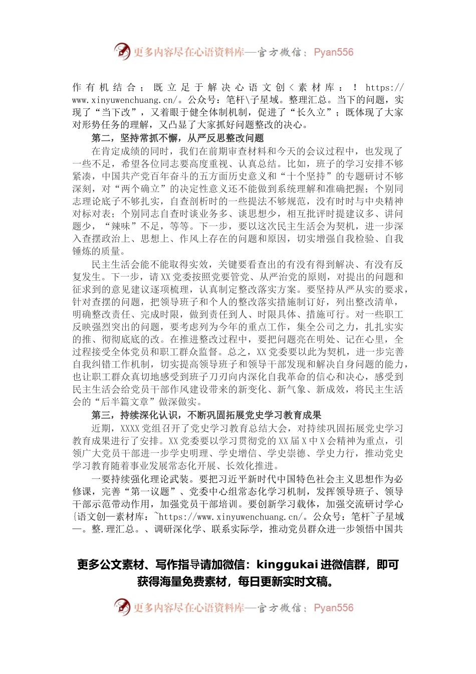 在2021年党史学习教育专题民主生活会上的点评讲话.docx_第2页