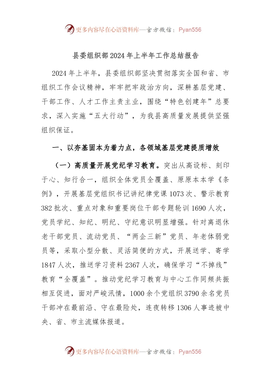 县委组织部2024年上半年工作总结报告.docx_第1页