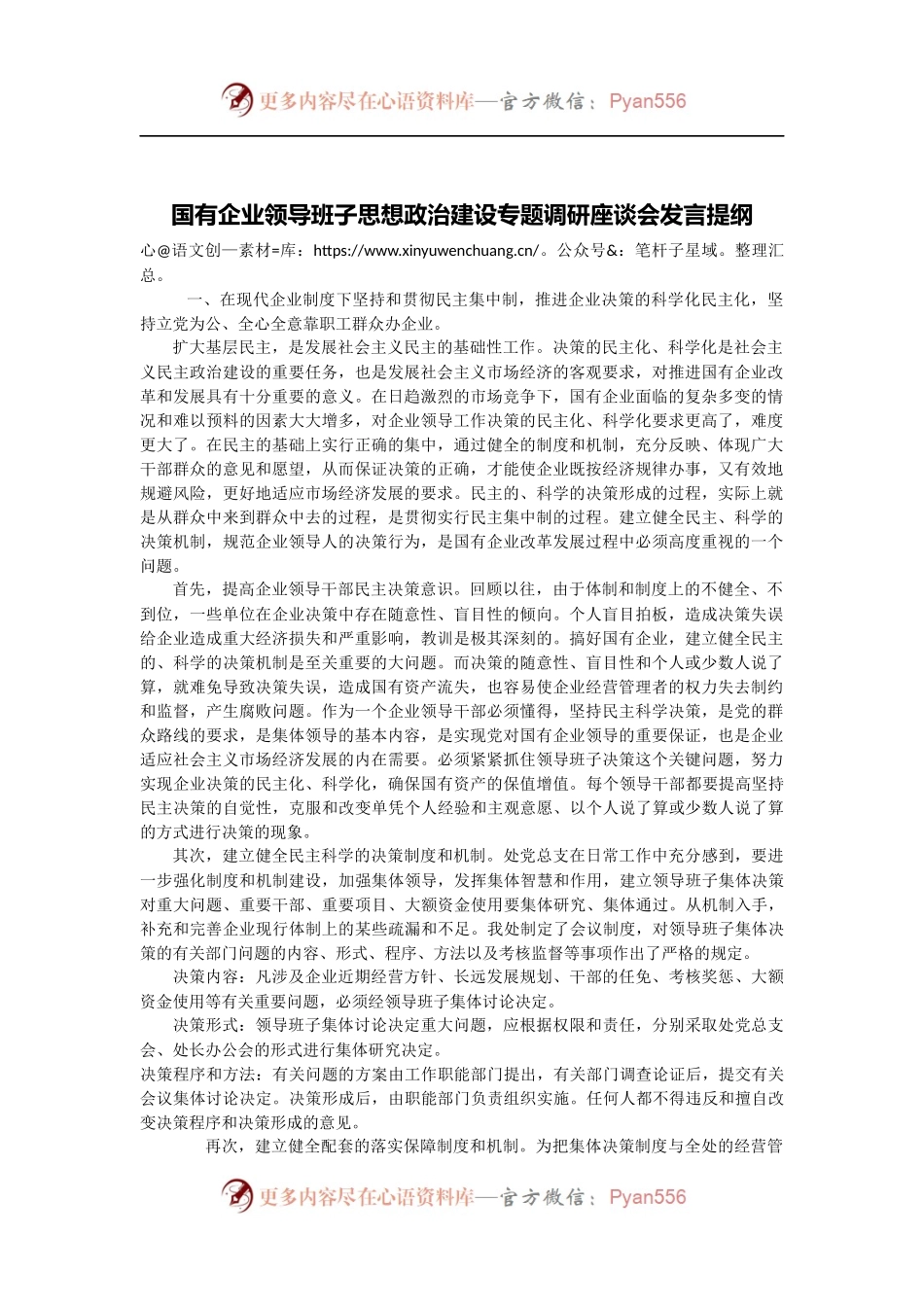 国有企业领导班子思想政治建设专题调研座谈会.docx_第1页