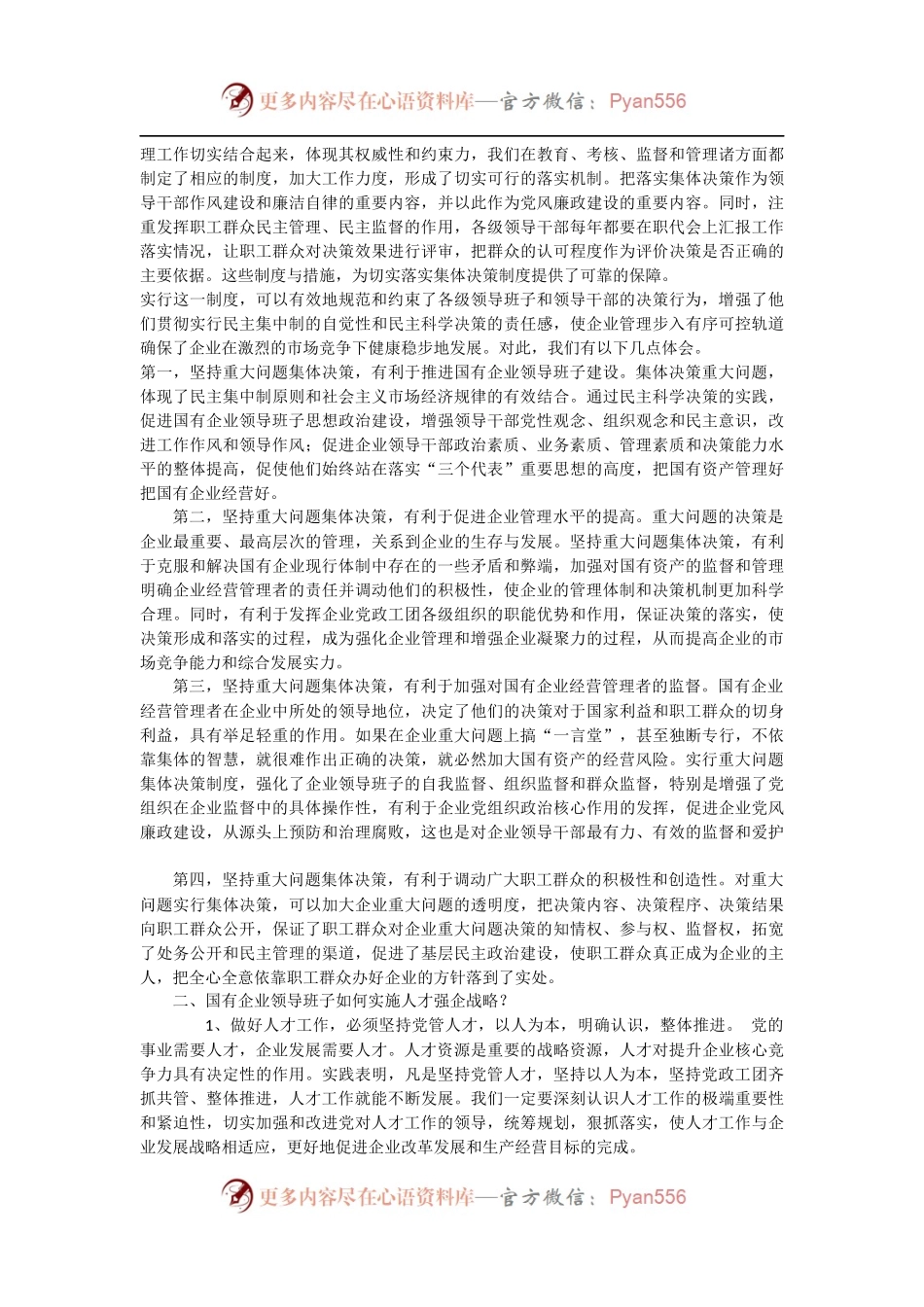 国有企业领导班子思想政治建设专题调研座谈会.docx_第2页