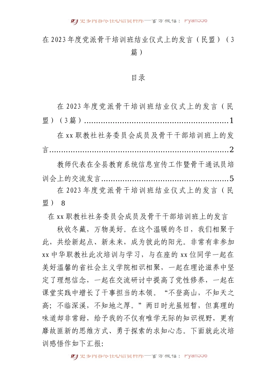 在2023年度党派骨干培训班结业仪式上的发言（民盟）（3篇）.docx_第1页